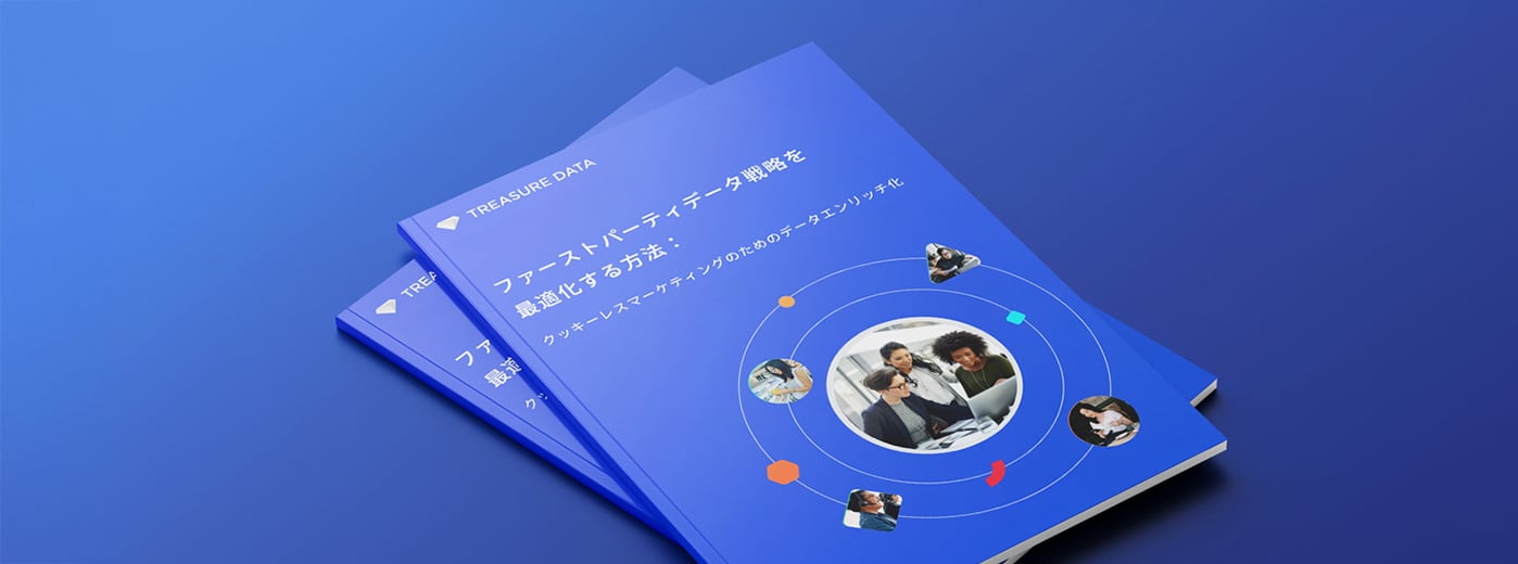 ファーストパーティデータ戦略を最適化する方法：クッキーレスマーケティングのためのデータエンリッチ化